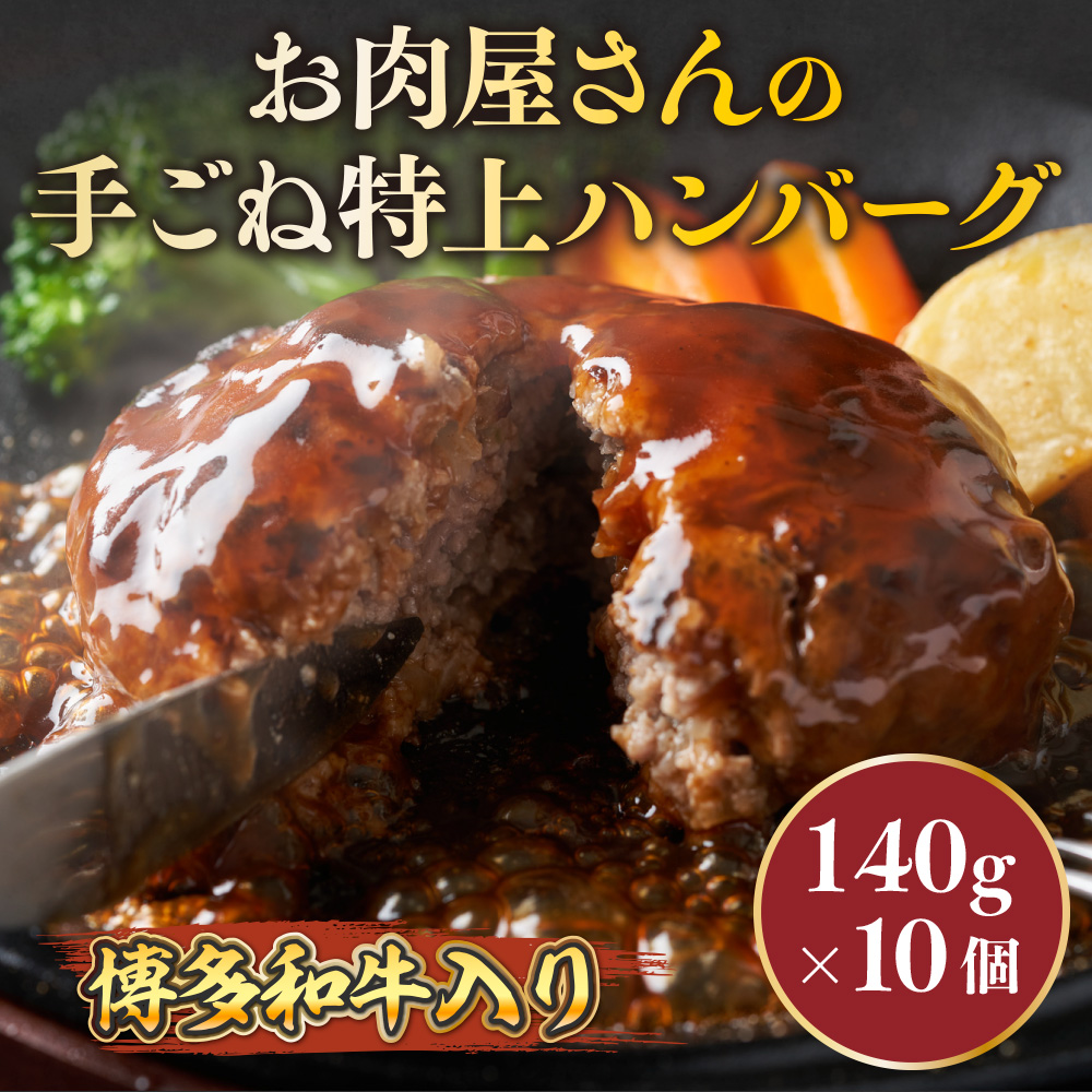お肉屋さんの手ごね特上ハンバーグ【博多和牛入り】　AO021