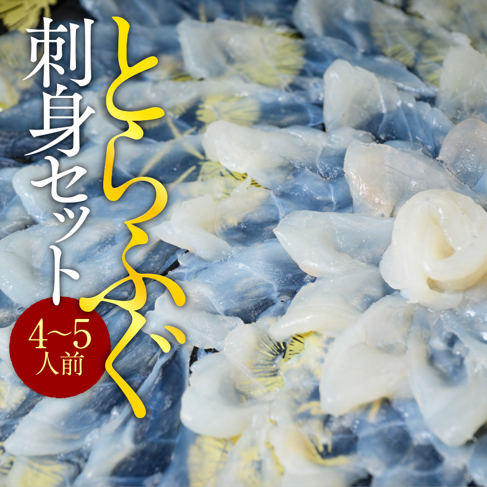 とらふぐ刺身セット(4～5人前)　AE008