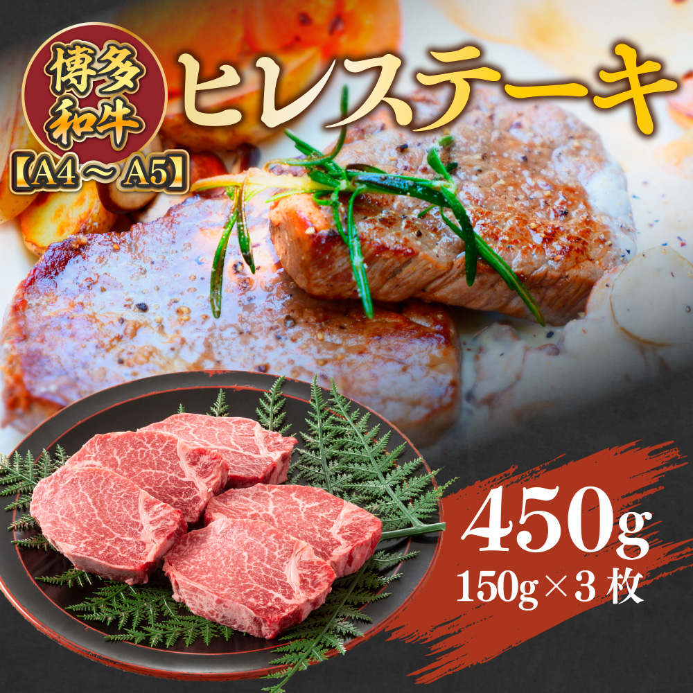 【A4～A5】博多和牛ヒレステーキ　450g(150g×3枚)　AO023