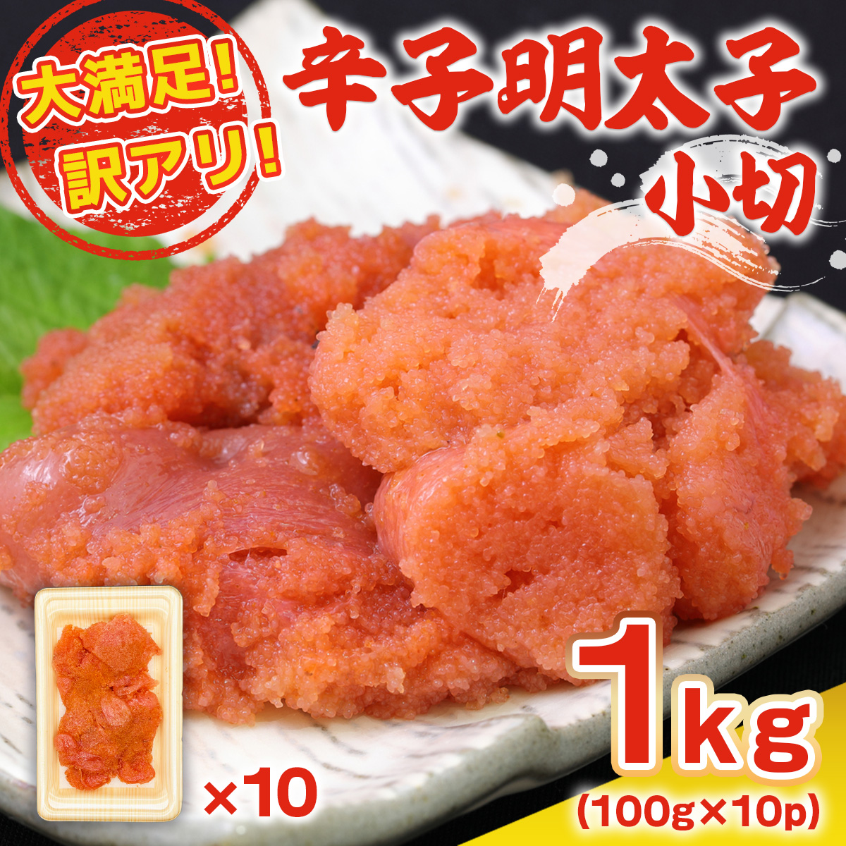 大満足!訳アリ辛子明太子　小切1kg(100g×10p)　AO025