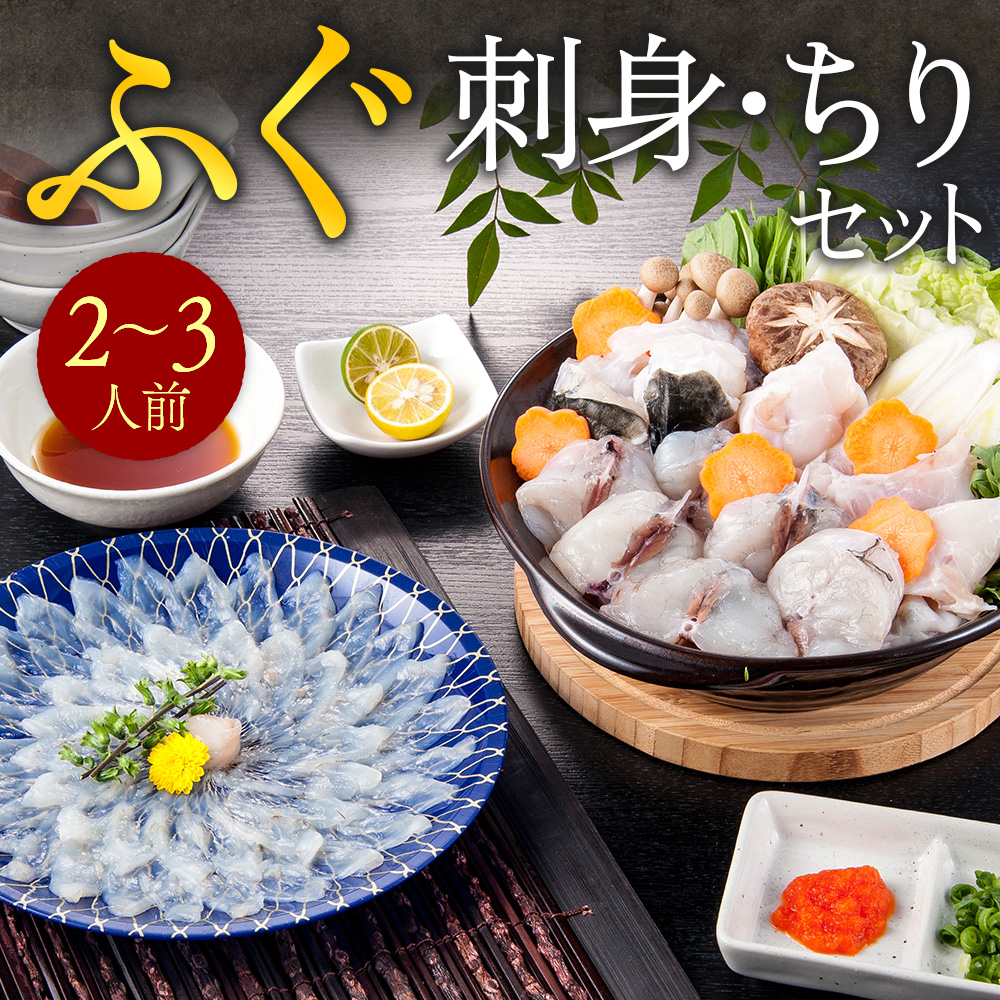 ふぐ刺身・ちりセット(2～3人前)　AE010