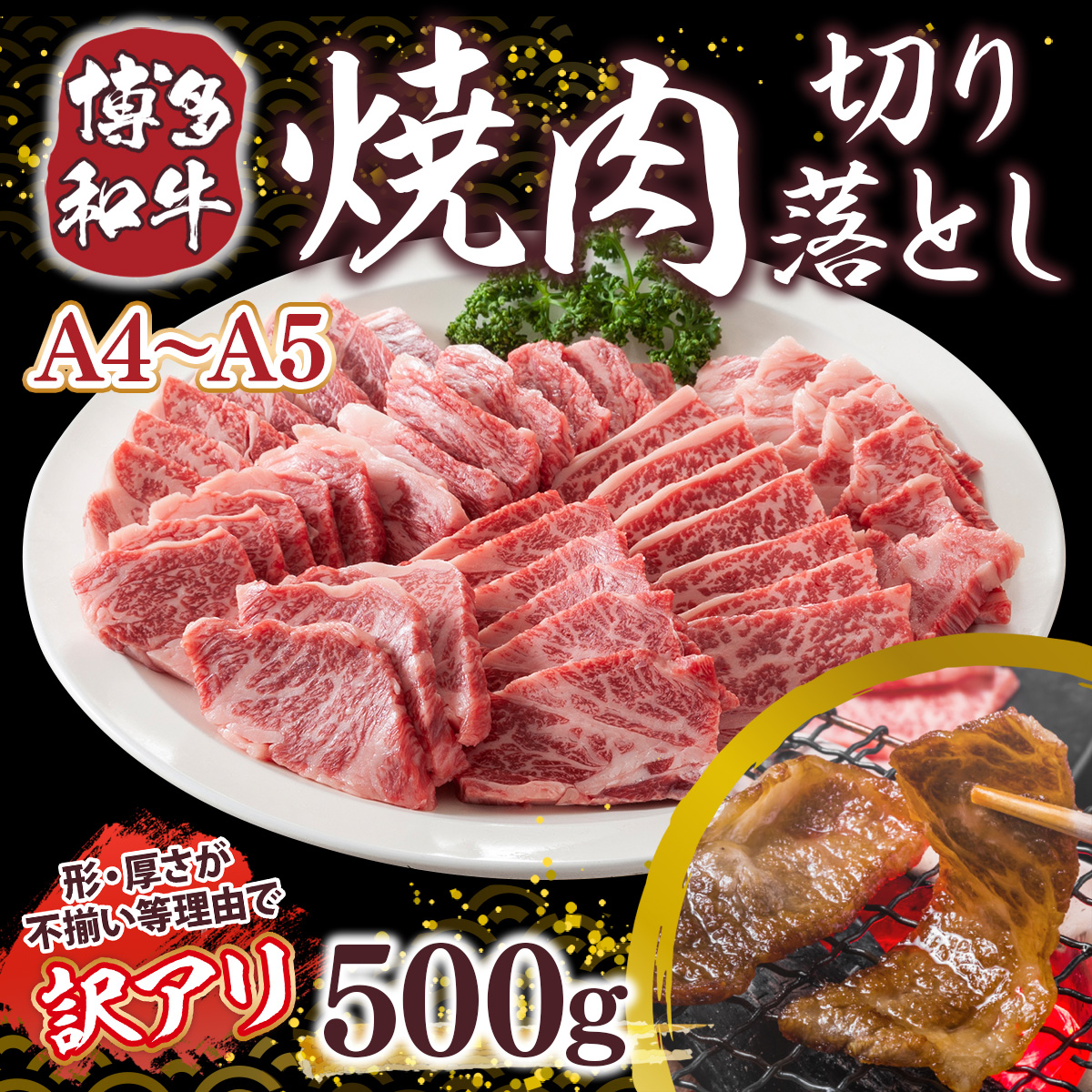 訳あり!【A4～A5】博多和牛焼肉切り落とし(肩ロース・バラ)　500g　AO039