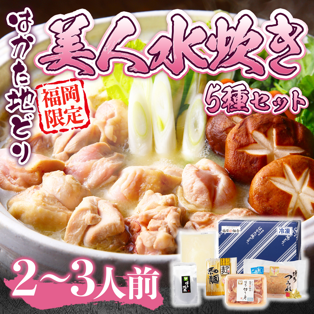 福岡限定!はかた地どり美人水炊き5種セット　2～3人前　AO045