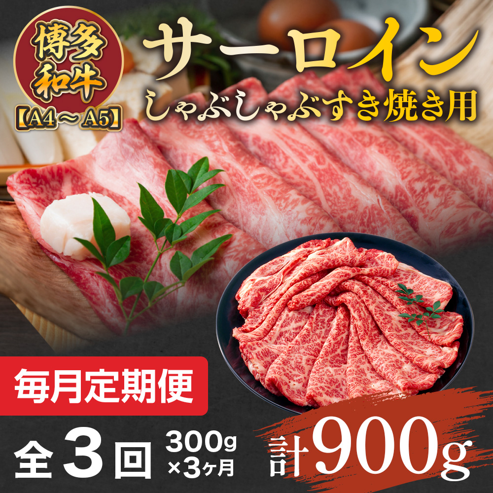 【毎月定期便】【A4～A5】博多和牛サーロインしゃぶしゃぶすき焼き用 300g 全3回　AO047