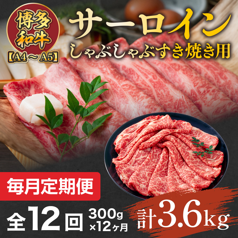 【毎月定期便】【A4～A5】博多和牛サーロインしゃぶしゃぶすき焼き用 300g 全12回　AO049