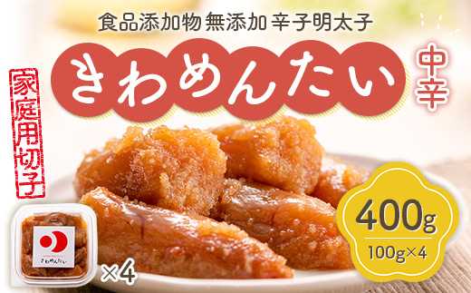 食品添加物無添加辛子明太子「きわめんたい」中辛　家庭用切子400g(100g×4)　AS001