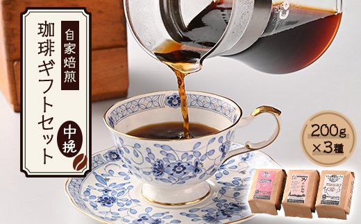 自家焙煎、かすや珈琲ギフトセット200g×3個セット(中挽)　AU003
