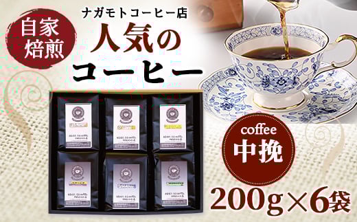 自家焙煎、人気のコーヒー200g×6個入セット(中挽)　AU007