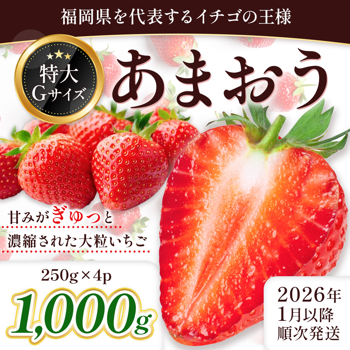 福岡県産 あまおう 1000g　先行予約 2026年1月以降より順次発送　BA006-3