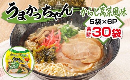 うまかっちゃん　からし高菜風味　合計30袋（5袋×6P）ラーメン　とんこつラーメン　とんこつ　袋ラーメン  BA011