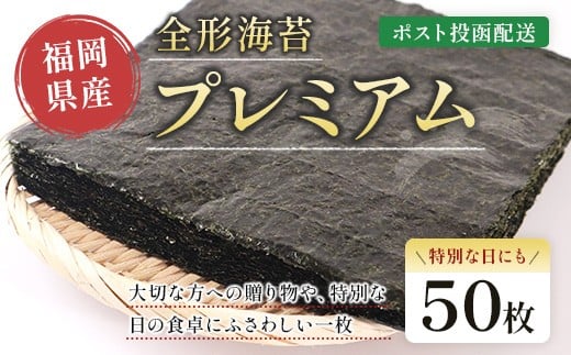 プレミアム全形海苔50枚 BA021-1
