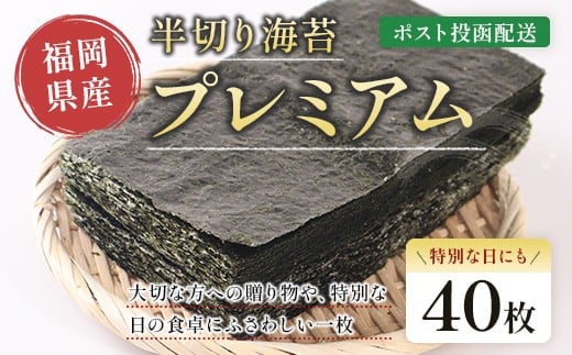 プレミアム半切海苔40枚 BA022-1