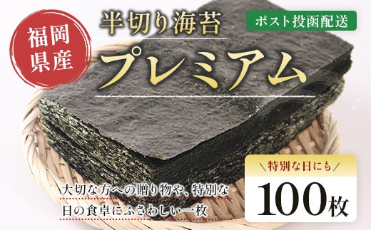 プレミアム半切海苔100枚 BA023-1