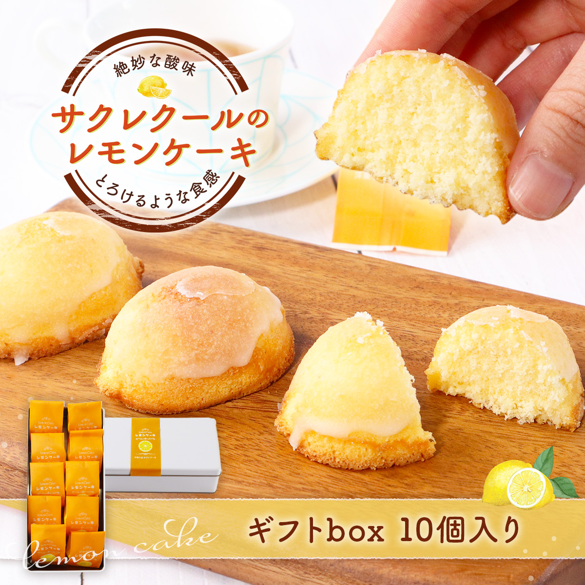 レモンケーキ ギフトbox 10個入り　BJ003