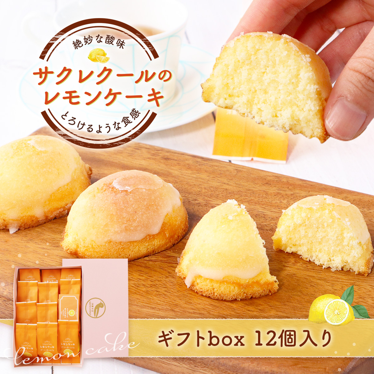 レモンケーキ ギフトbox 12個入り　BJ004