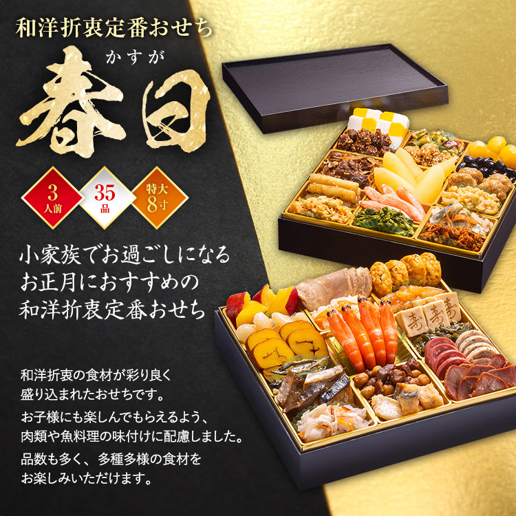 和洋折衷定番おせち『春日』（特大8寸 2段重 35品）　BP046