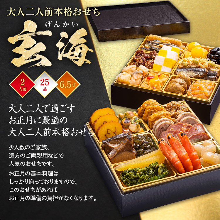 大人二人前本格おせち『玄海』（6.5寸 2段重 25品）　BP047