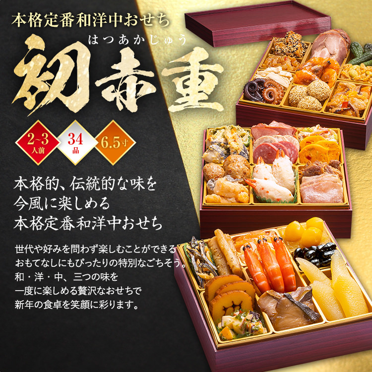 本格定番和洋中おせち『初赤重』（6.5寸 3段重 34品） BP048