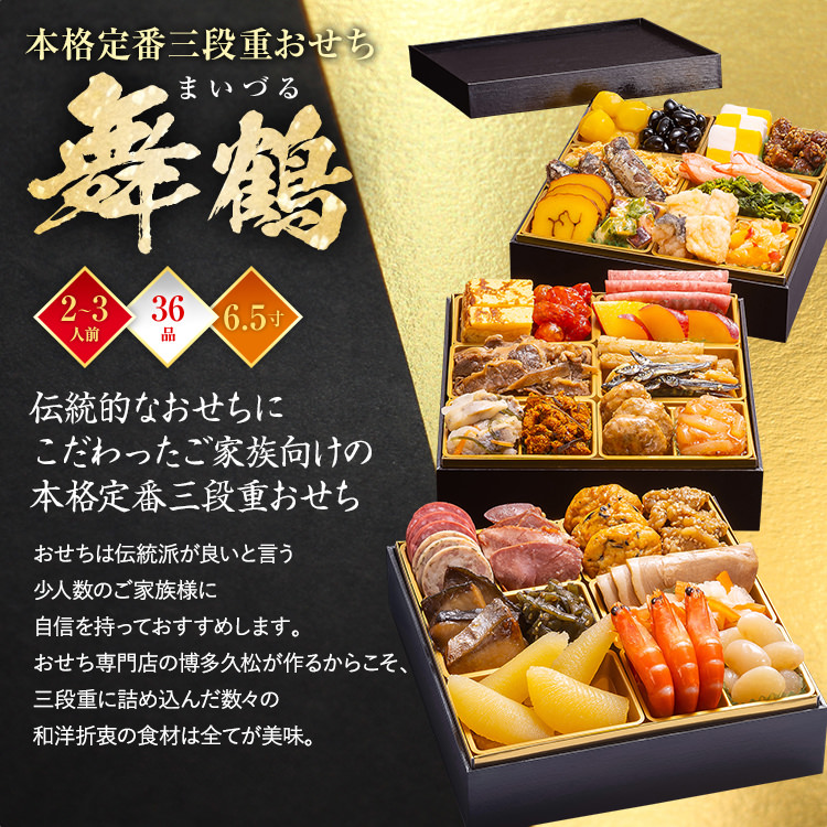 本格定番三段重おせち『舞鶴』（6.5寸 3段重 36品） BP049