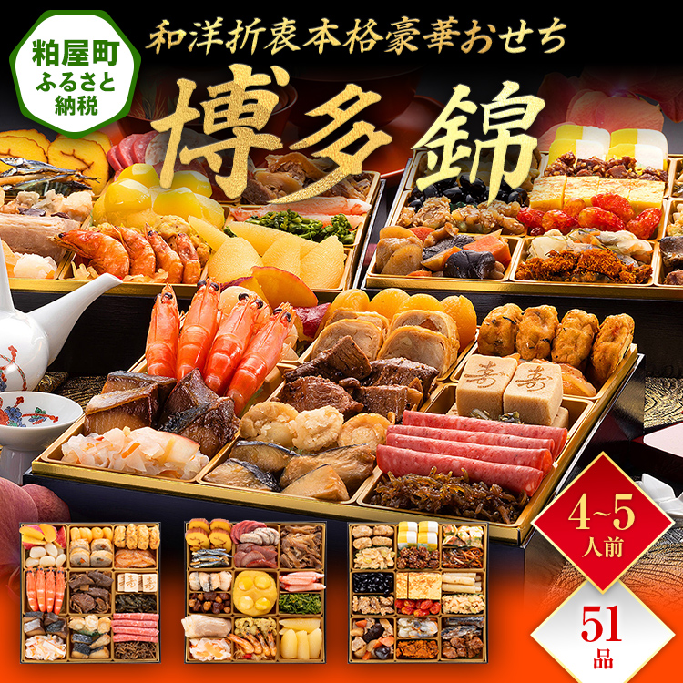 和洋折衷本格豪華おせち『博多 錦』（特大8寸 3段重 51品） BP052