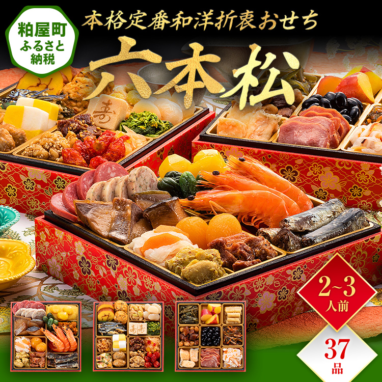 本格定番和洋折衷おせち『六本松』（6寸 3段重 37品） BP054
