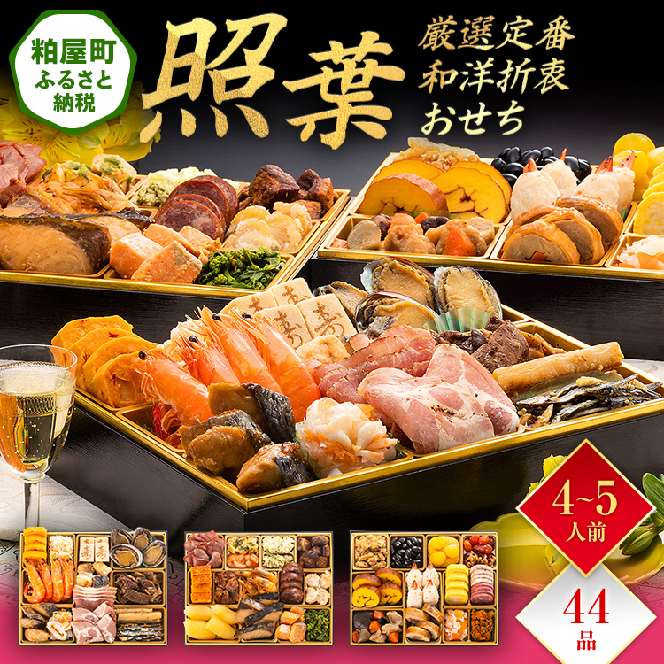 厳選定番和洋折衷おせち『照葉』（ 3段重 44品） BP055