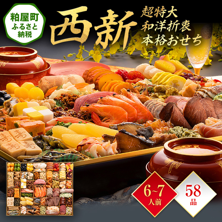 超特大 和洋折衷本格おせち『西新』（超特大 1段重 58品） BP056