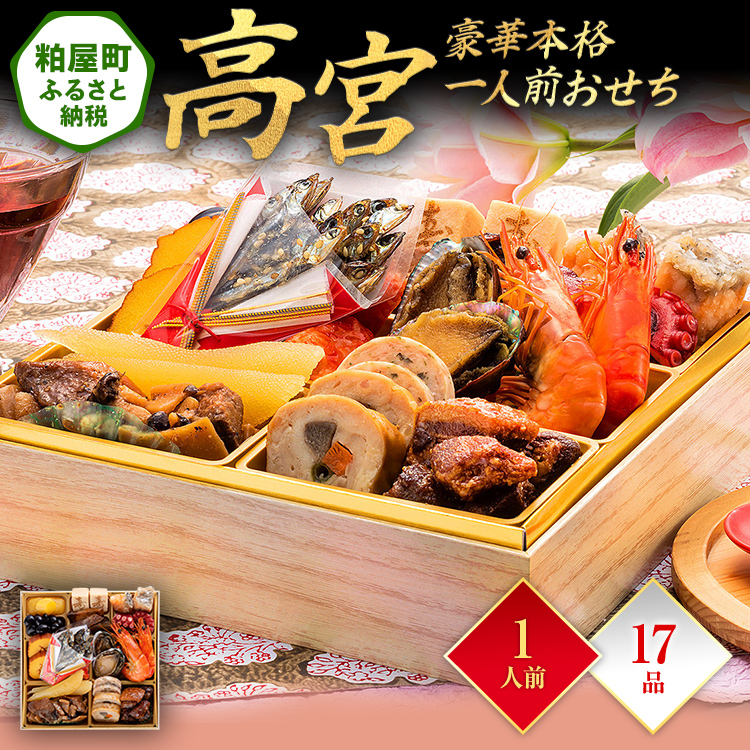 豪華本格一人前おせち『高宮』（6.5寸 1段重 17品） BP058