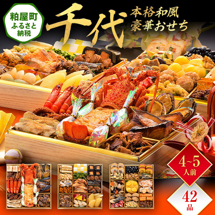 本格和風豪華おせち『千代』（特大8寸 3段重 42品） BP060