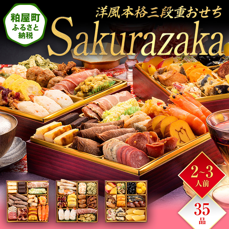 洋風本格三段重おせち『Sakurazaka』（6.5寸 3段重 35品） BP062