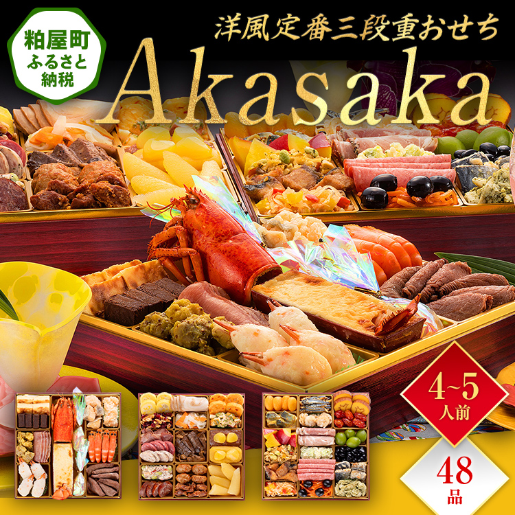 洋風定番三段重おせち『Akasaka』（特大8寸 3段重 48品） BP063