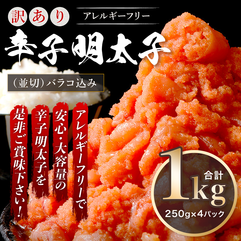 訳あり 明太子 無着色 辛子明太子 並切（バラコ込） CA001-1