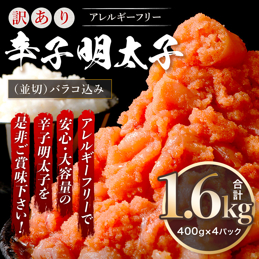 訳あり 明太子 無着色 辛子明太子 並切（バラコ込） CA001-2