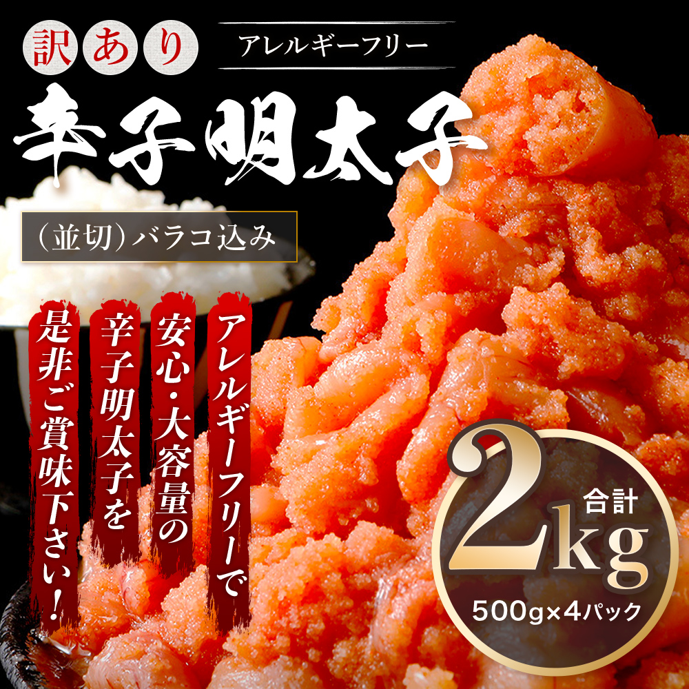 訳あり 明太子 無着色 辛子明太子 並切（バラコ込） CA001-3