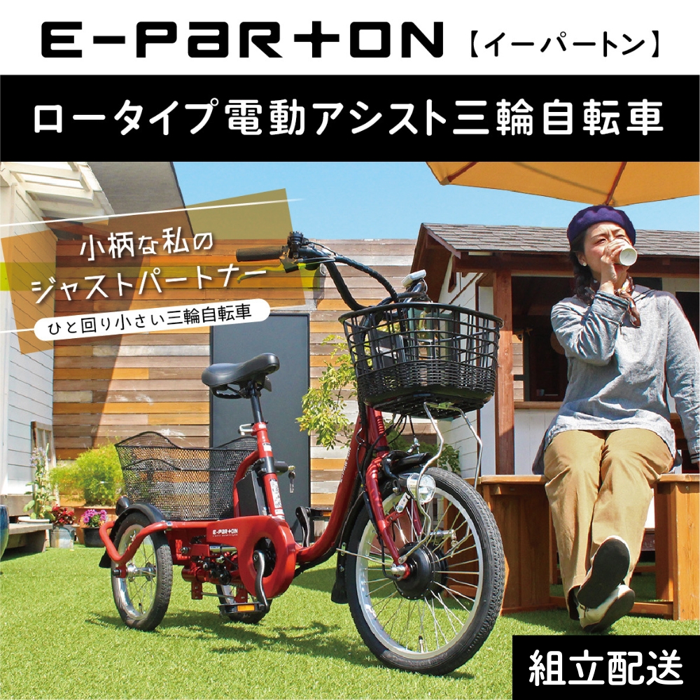 電動アシスト 三輪自転車 三輪車 大人用 18インチ 組立配送 シニア 高齢者 カゴ付き 3輪  ロータイプ 低床サドル 安定 通院 買い物 ギフト 免許返納 プレゼント 人気 安心 安全 ミムゴ イーパートン BEPN18  福岡県 粕屋町 CC002