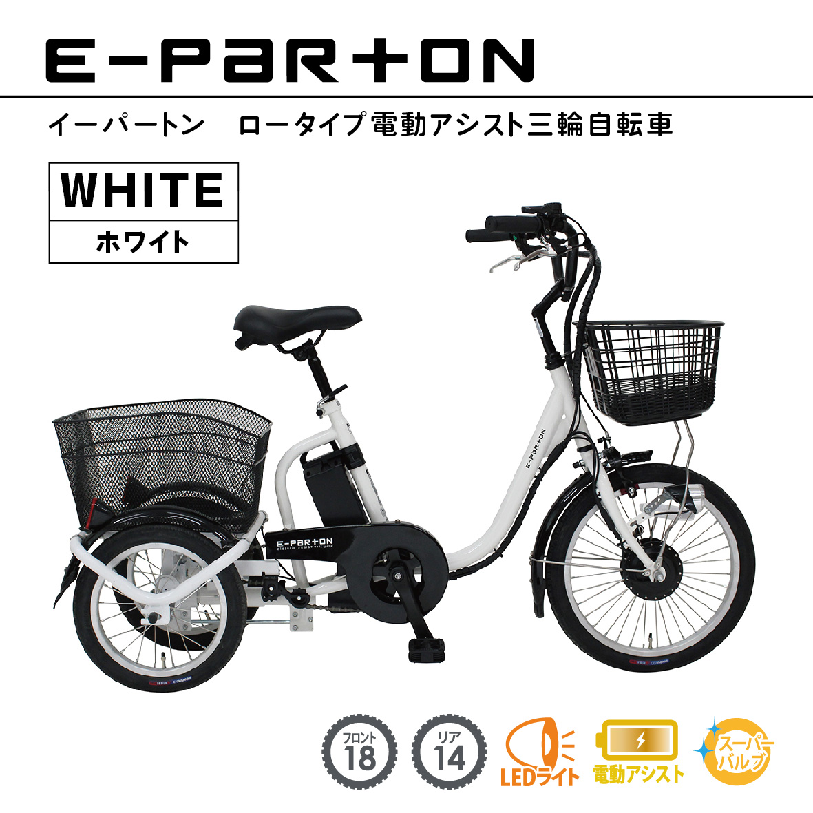 イーパートン ロータイプ 電動アシスト 三輪自転車 BEPN18-WH｜三輪車 大人用 18インチ 3輪 高齢者 シニア カゴ付き 低床サドル ミムゴ CC003