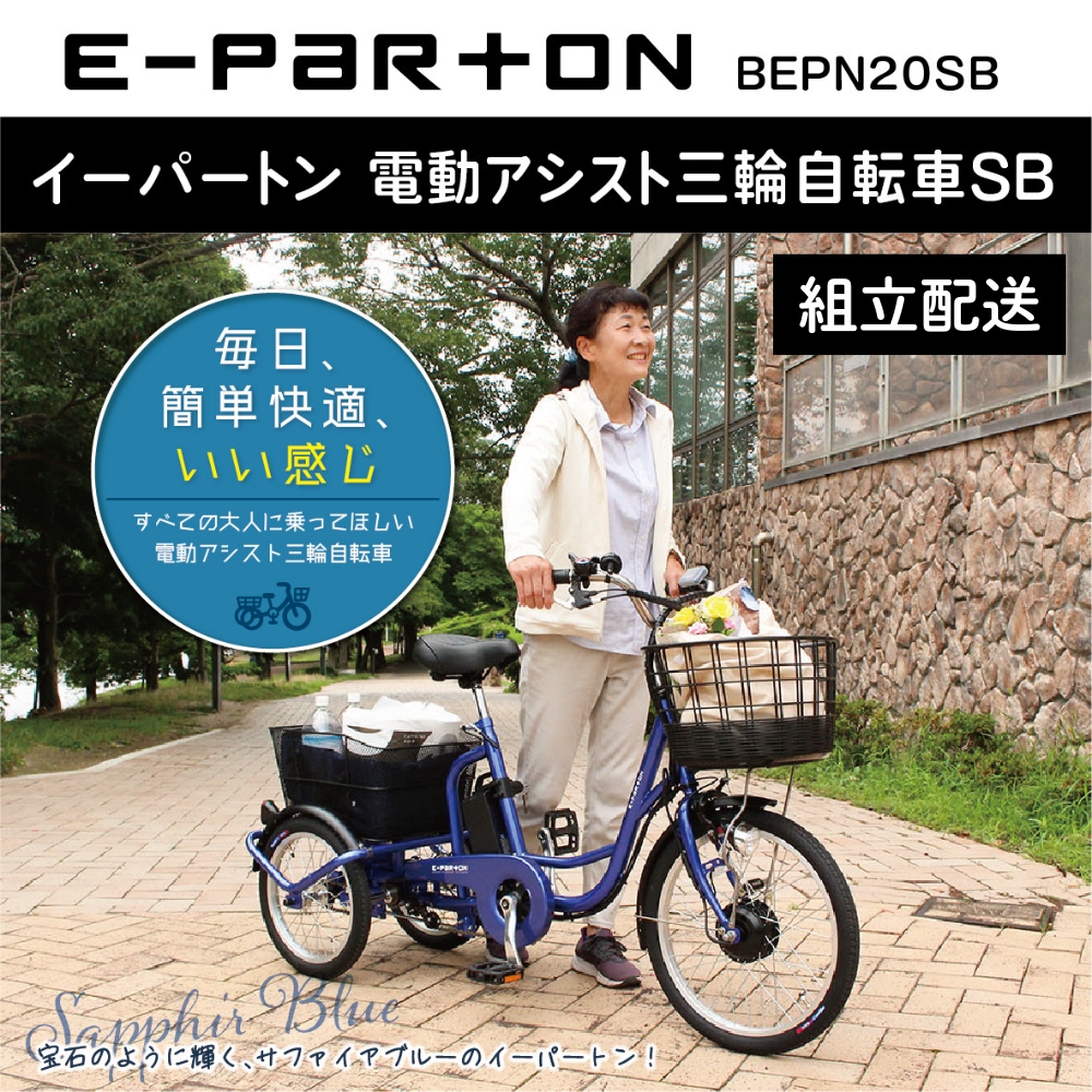 イーパートン 電動アシスト 三輪自転車 サファイアブルー BEPN20SB（組立配送）｜三輪車 大人用 20インチ 3輪 高齢者 シニア カゴ付き ミムゴ CC006