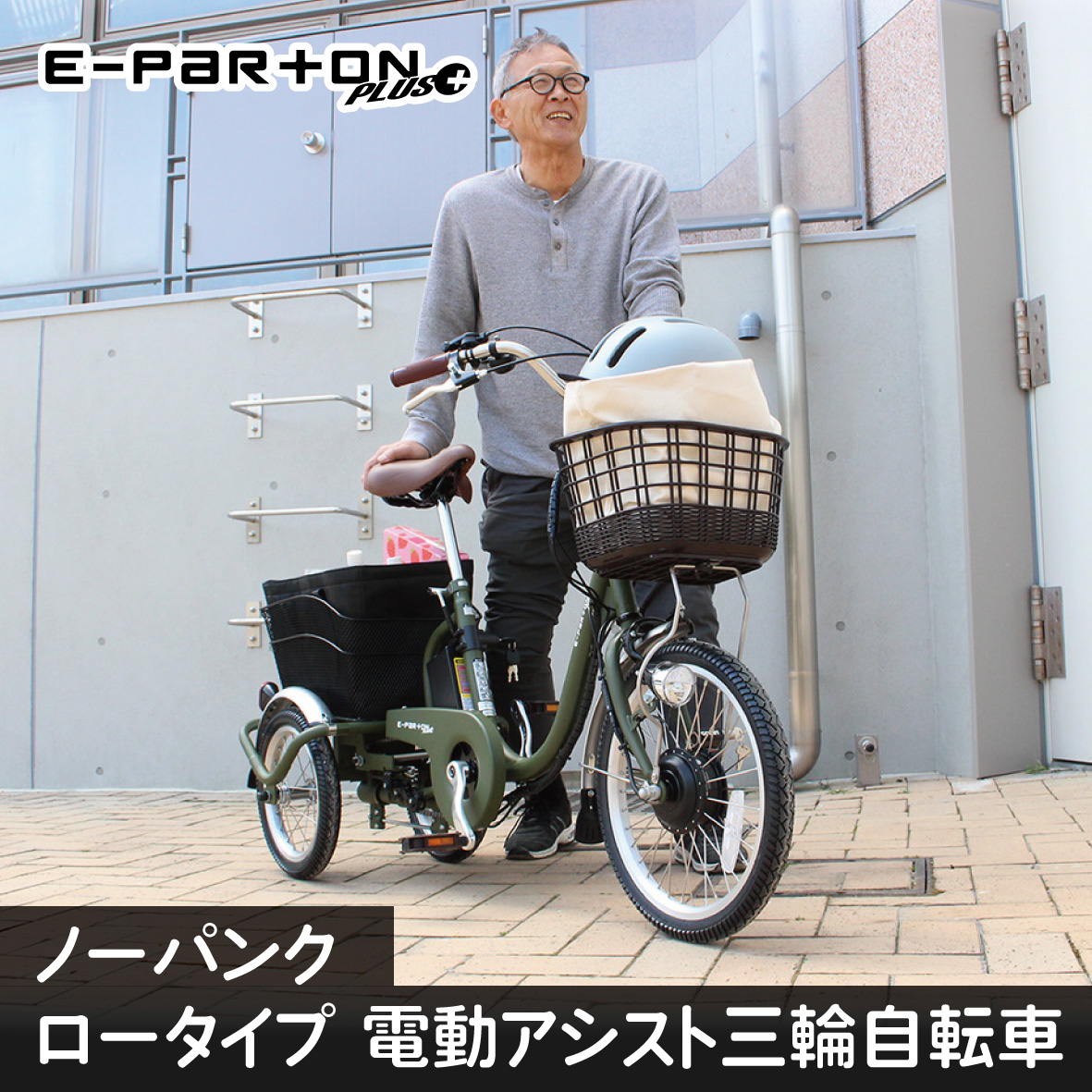 イーパートンプラス ノーパンク ロータイプ 電動アシスト 三輪自転車 BEPN18PN｜三輪車 大人用 18インチ パンクしない 3輪 高齢者 シニア カゴ付き 低床サドル ミムゴ CC007