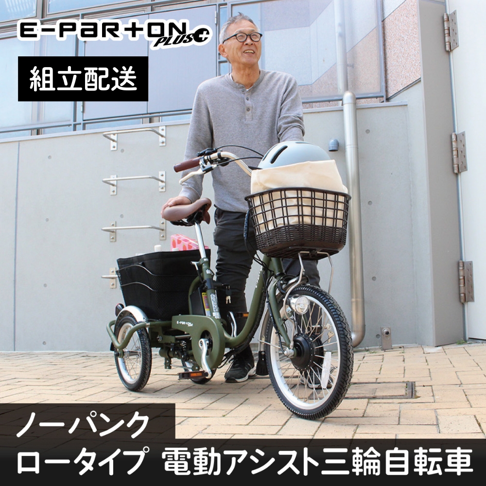 イーパートンプラス ノーパンク ロータイプ 電動アシスト 三輪自転車 BEPN18PN（組立配送）｜三輪車 大人用 18インチ パンクしない 3輪 高齢者 シニア カゴ付き 低床サドル ミムゴ CC008