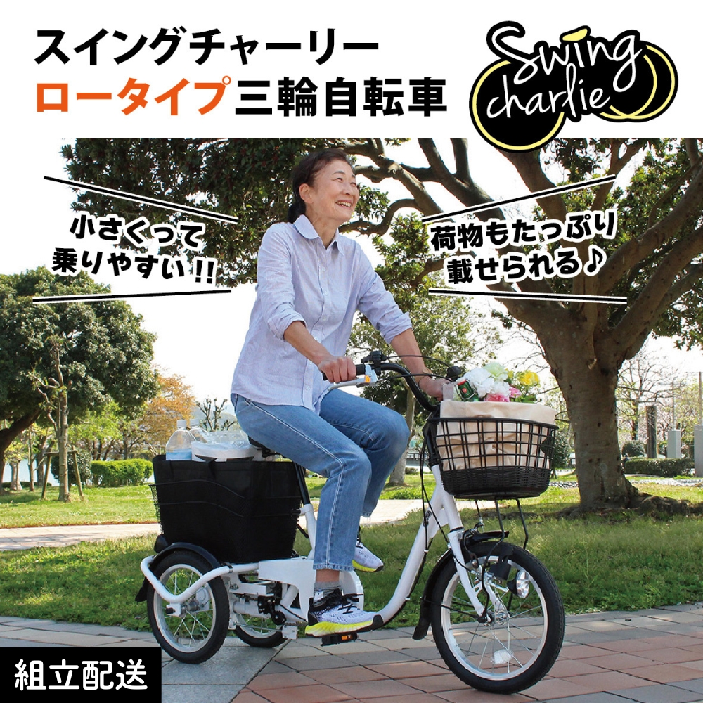 スイングチャーリー ロータイプ 三輪自転車L MG-TRE16L（組立配送