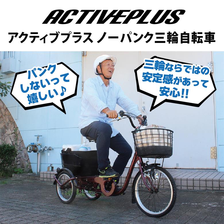 アクティブプラス ノーパンク 三輪自転車L MG-TRE20APNL｜三輪車 大人用 20インチ パンクしない 3輪 高齢者 シニア カゴ付き ミムゴ CC013