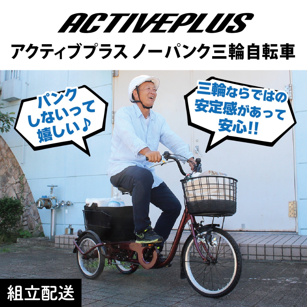 アクティブプラス ノーパンク 三輪自転車L MG-TRE20APNL（組立配送）｜三輪車 大人用 20インチ パンクしない 3輪 高齢者 シニア カゴ付き ミムゴ CC014
