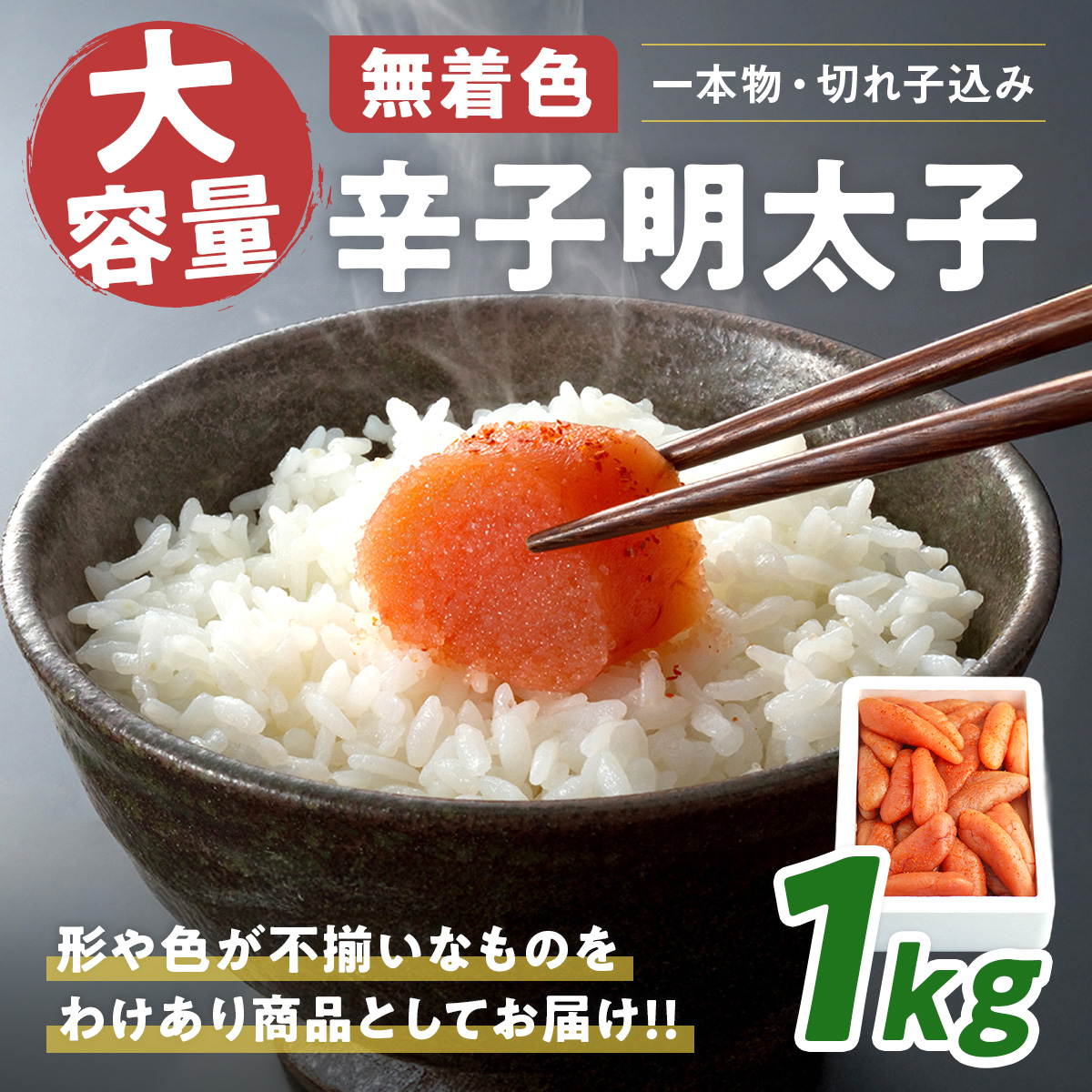大容量 「無着色辛子明太子」 1kg （一本物・切れ子込み）CD001