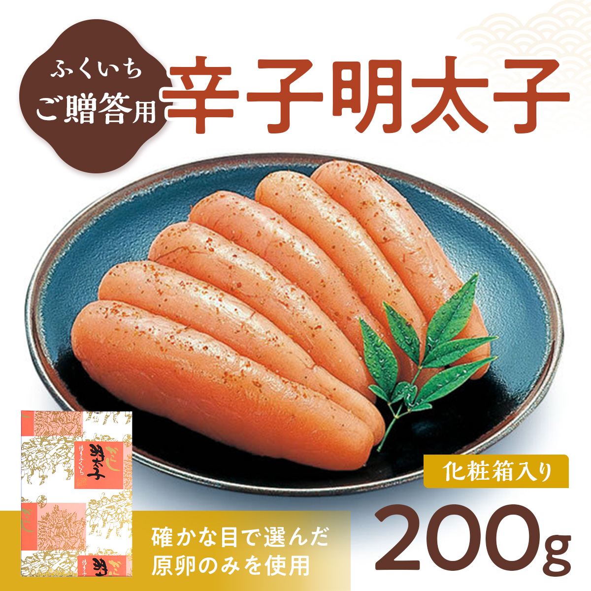 ご贈答用 「辛子明太子」 200g （化粧箱入り） CD005