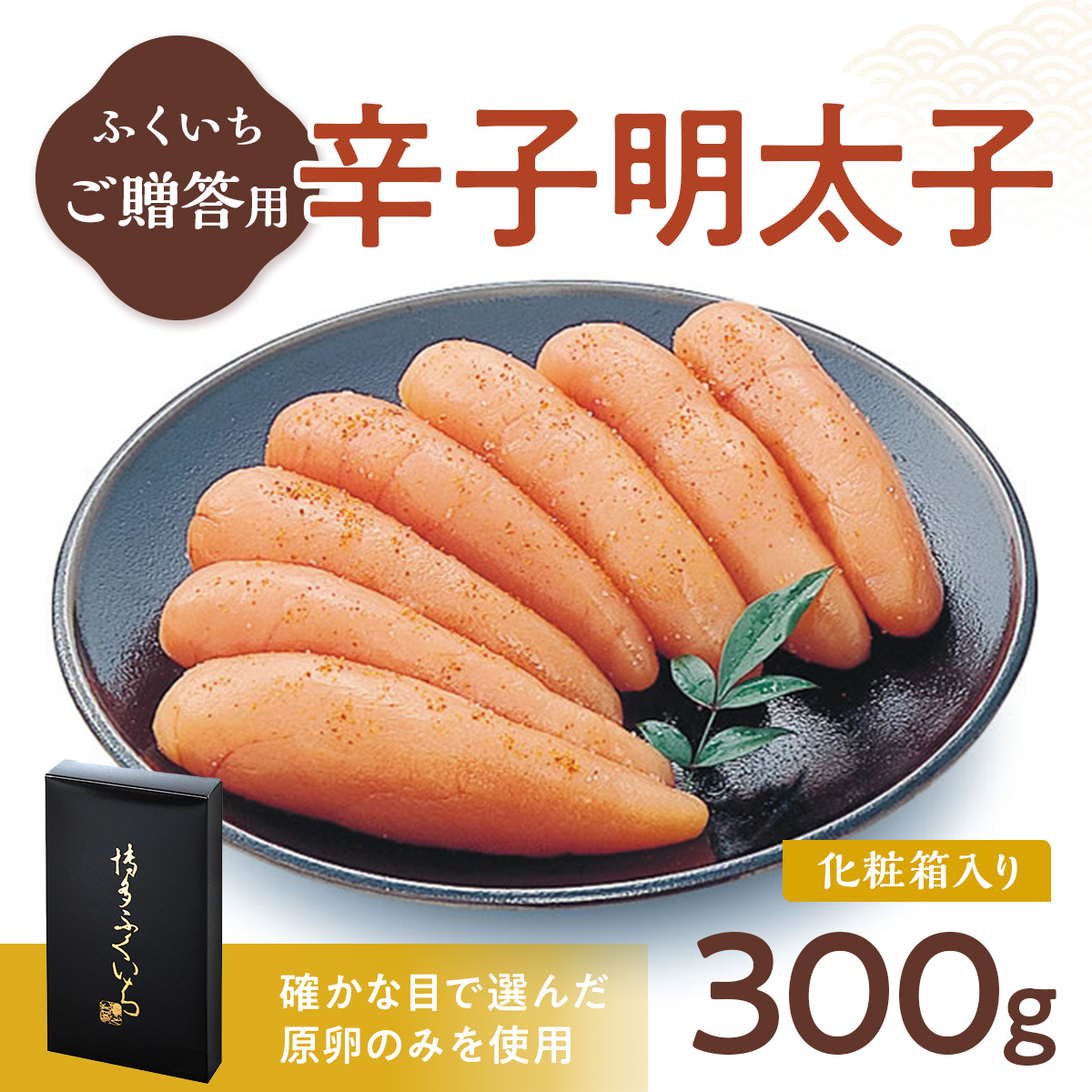 ご贈答用 「辛子明太子」 300g （化粧箱入り） CD006