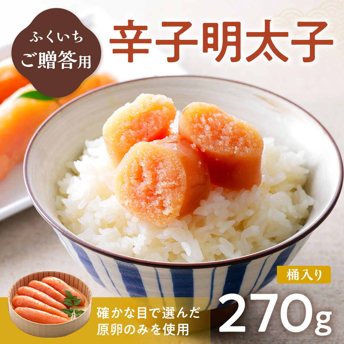 ご贈答用 「辛子明太子」 270ｇ （桶入り） CD007