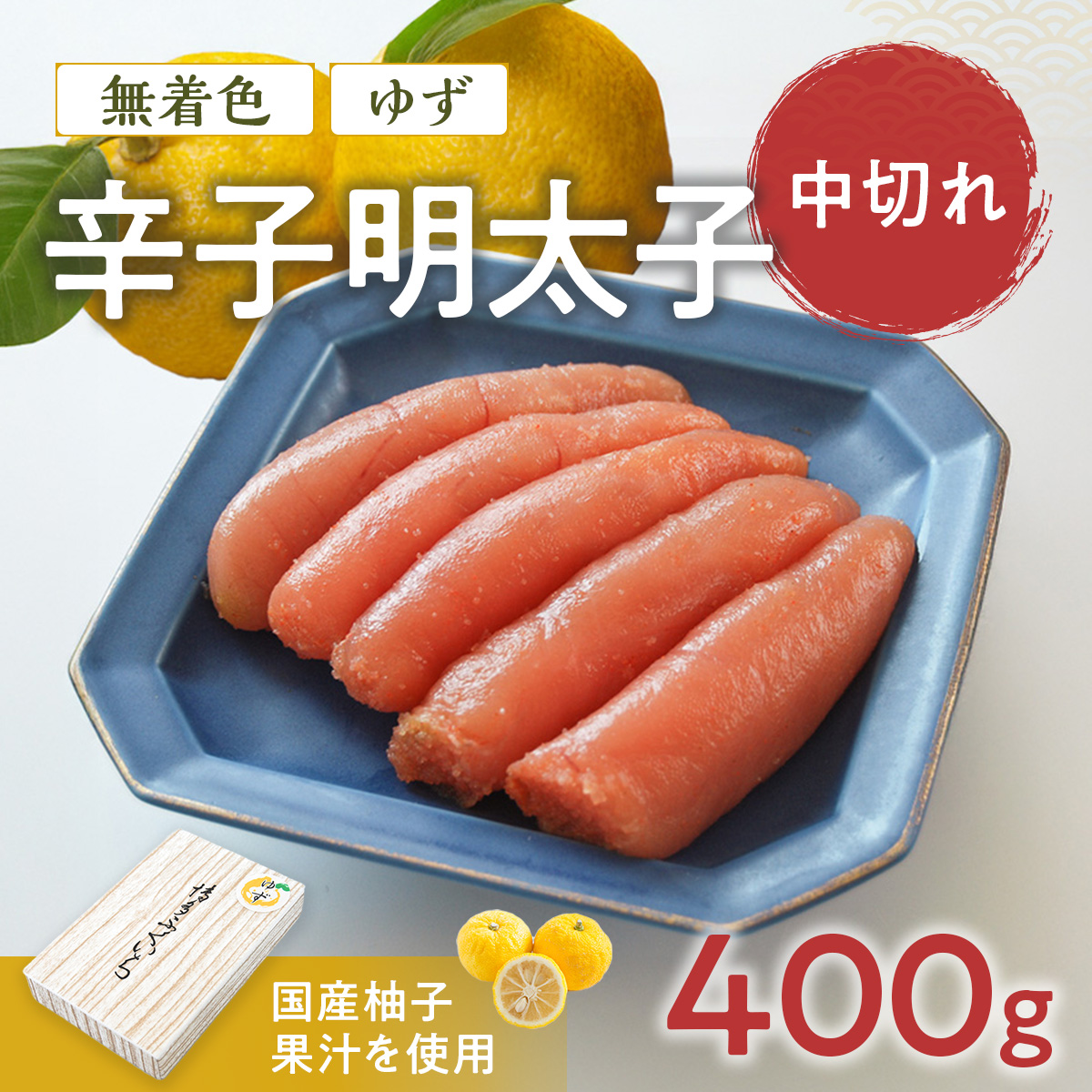 「無着色ゆず辛子明太子」 中切れ 400g CD014