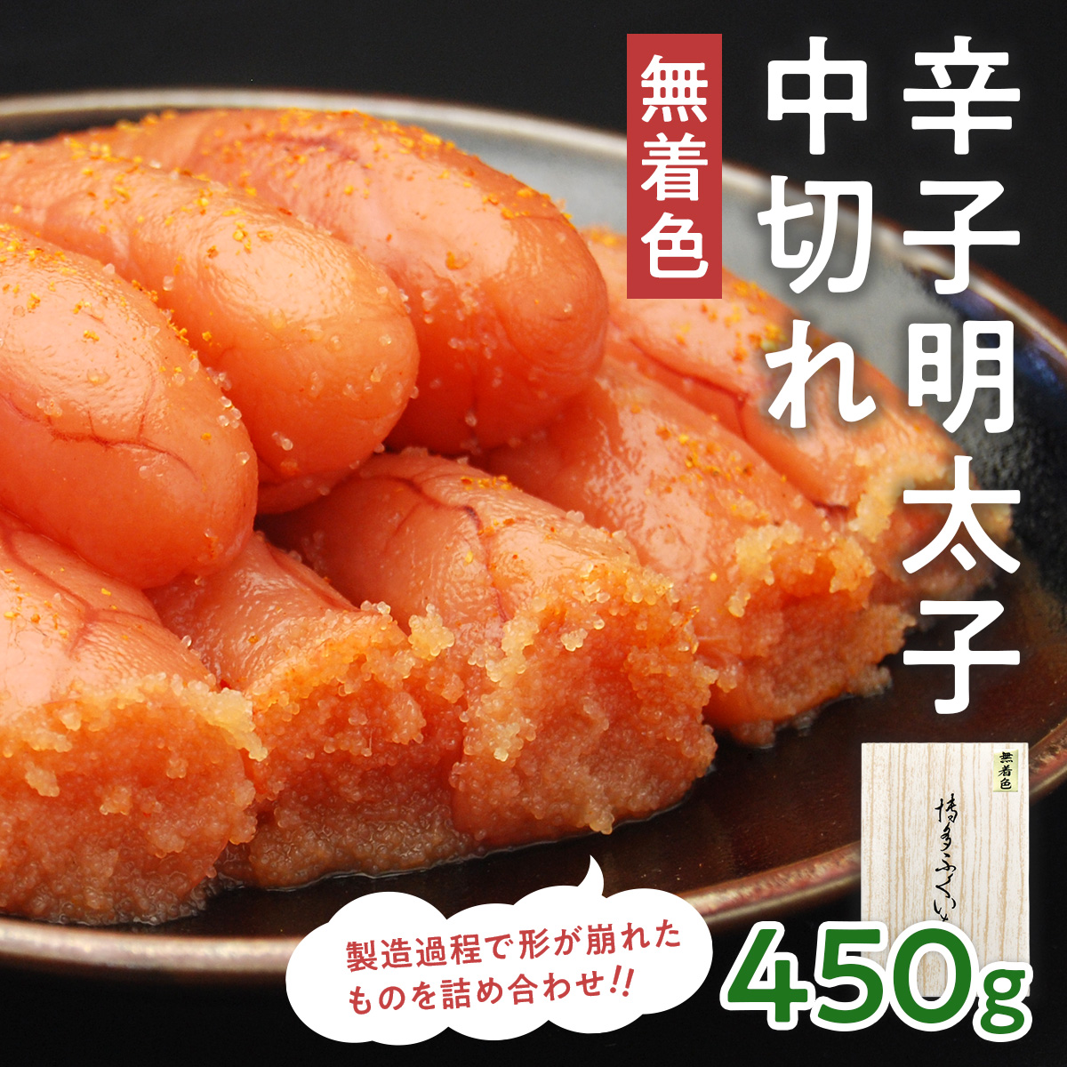 「無着色辛子明太子 中切れ」 450g CD017