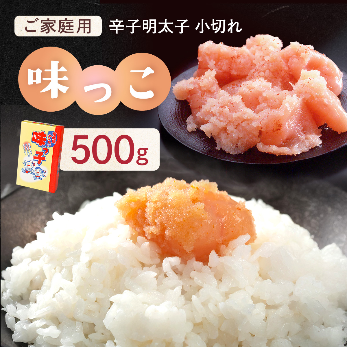 ご家庭用 「辛子明太子 小切れ」 味っこ 500g CD023