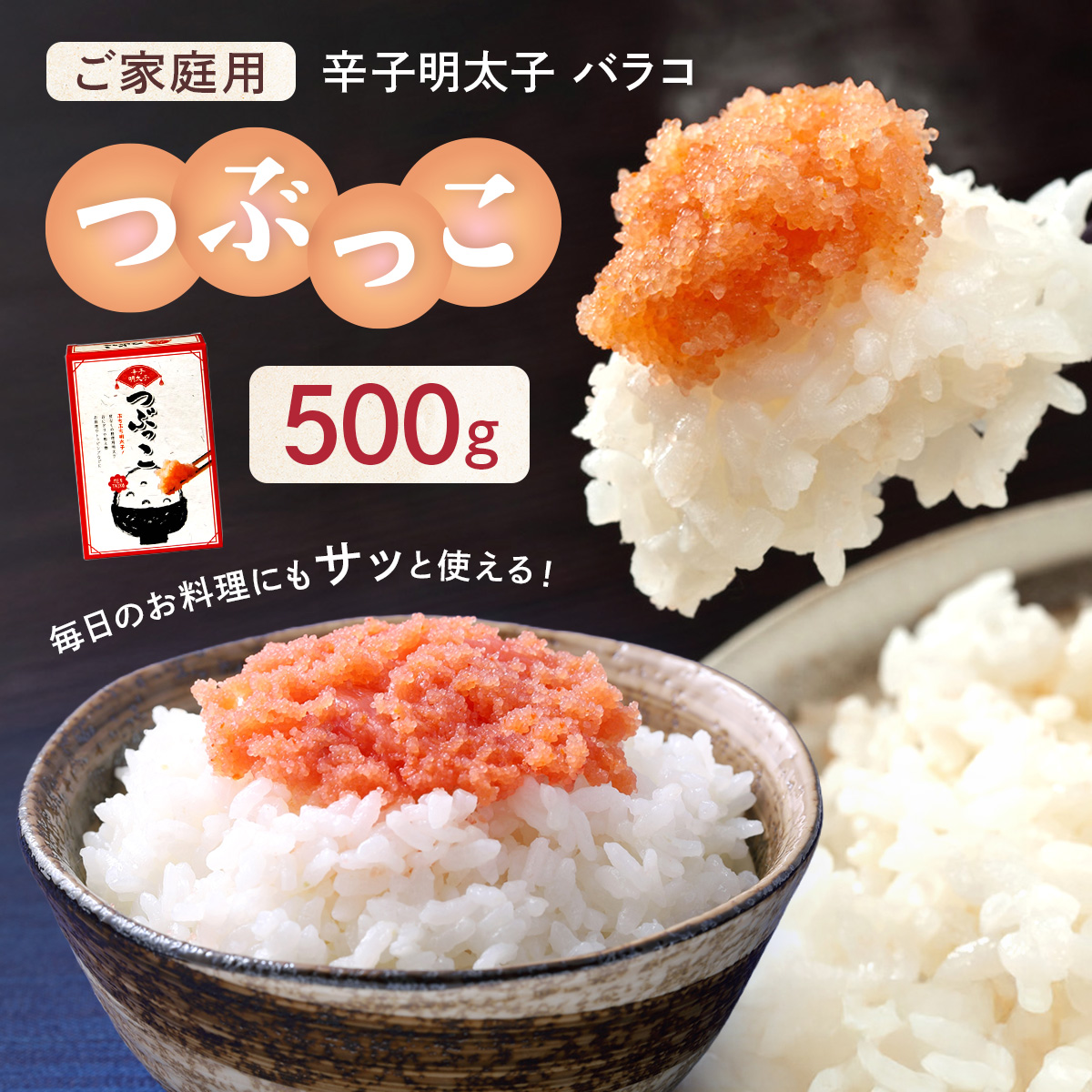 ご家庭用 「辛子明太子 バラコ」 つぶっこ 500g CD024